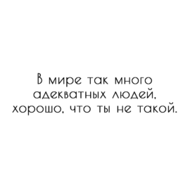 Не такой (ч/б)